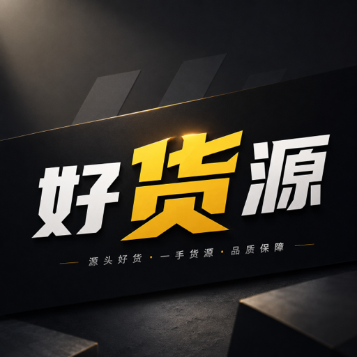 好货源启动图标